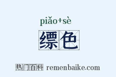 缥色是什么意思的图片